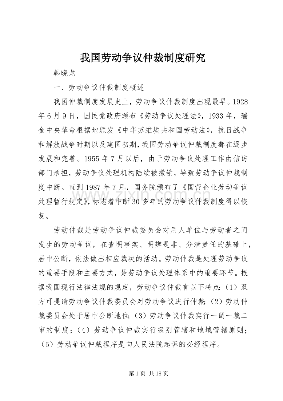 我国劳动争议仲裁规章制度研究.docx_第1页