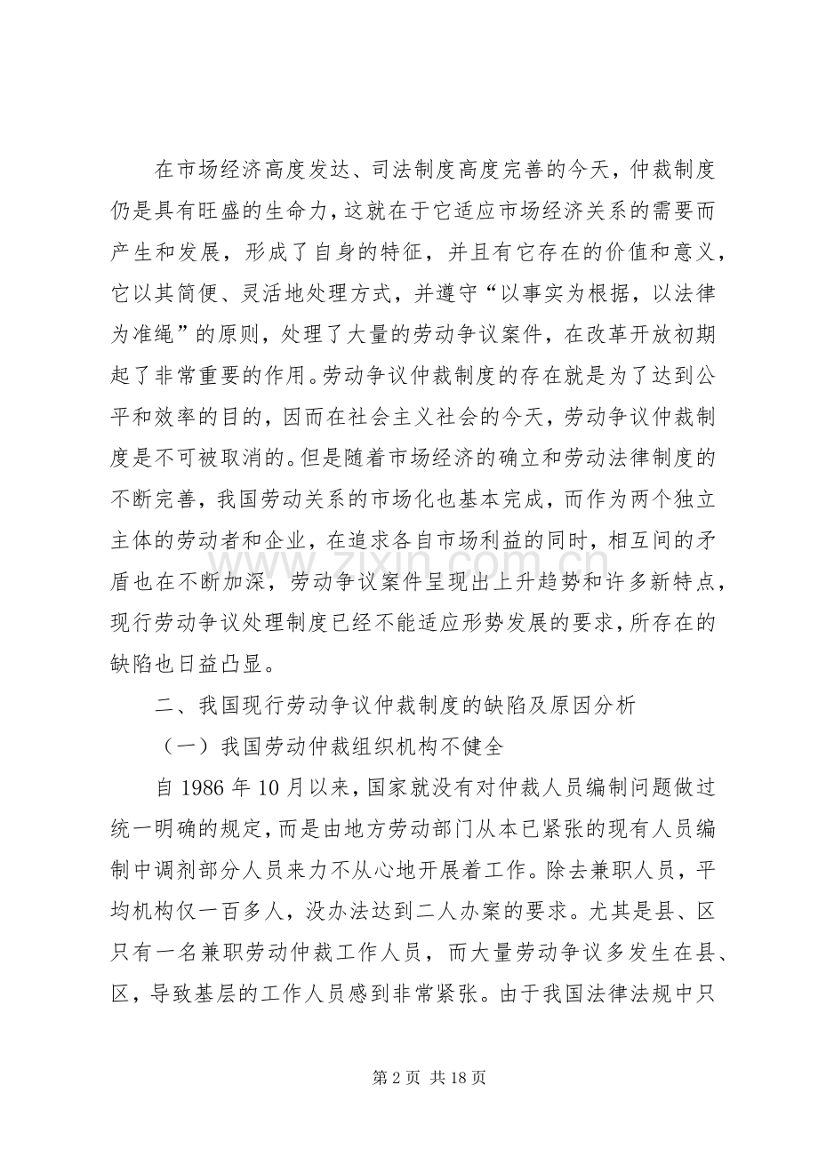 我国劳动争议仲裁规章制度研究.docx_第2页