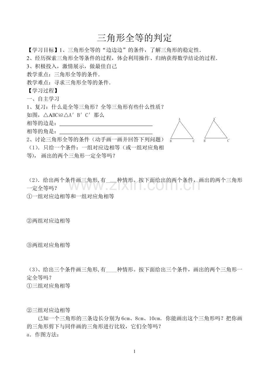 三角形全等的判定(SSS).doc_第1页
