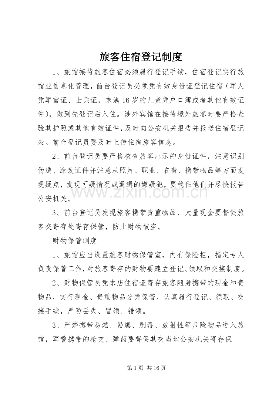 旅客住宿登记规章制度.docx_第1页