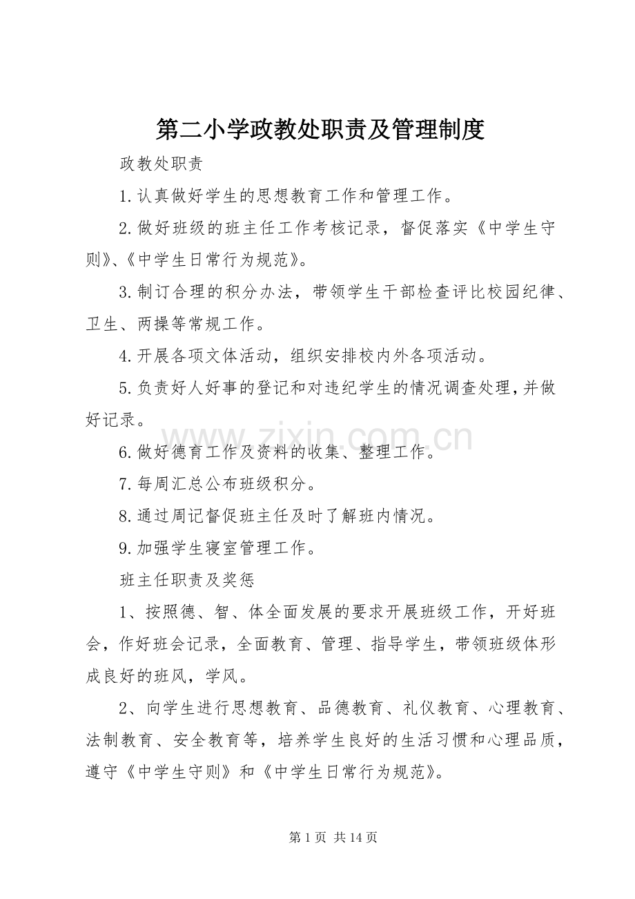 第二小学政教处职责要求及管理规章制度.docx_第1页