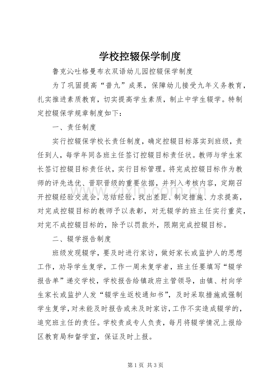 学校控辍保学规章制度_1.docx_第1页