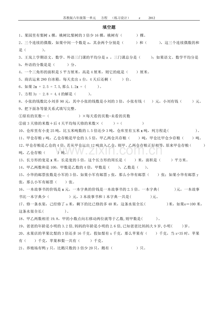 苏教版六年级数学上册第一单元练习设计2012.doc_第1页