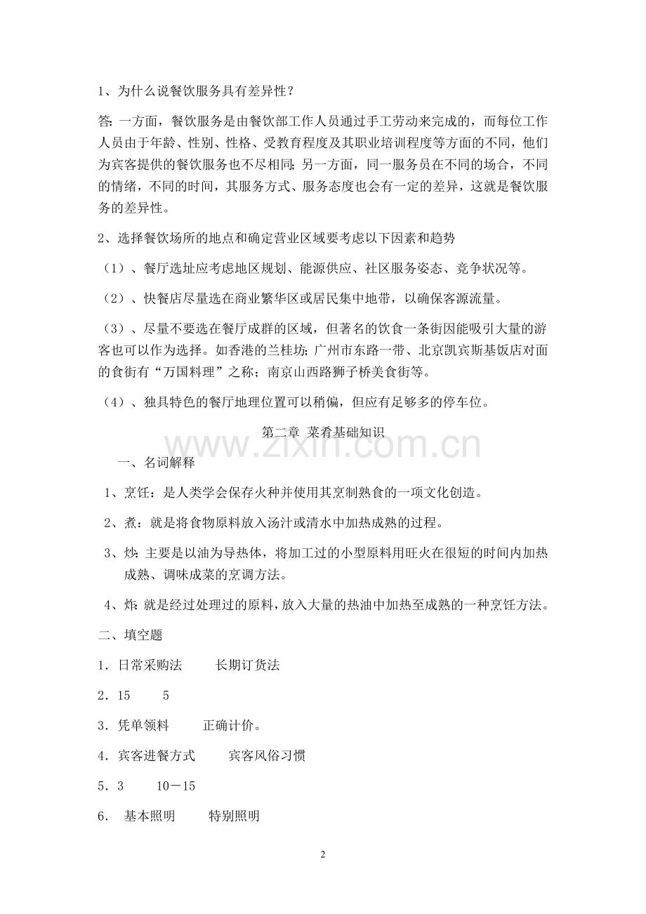 餐饮答案(1).doc_第2页