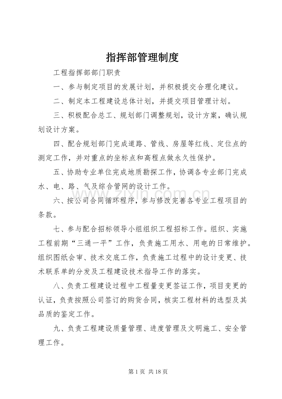 指挥部管理规章制度细则.docx_第1页