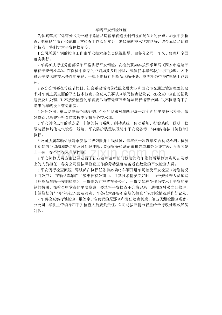 车辆安全例检制度.doc_第1页