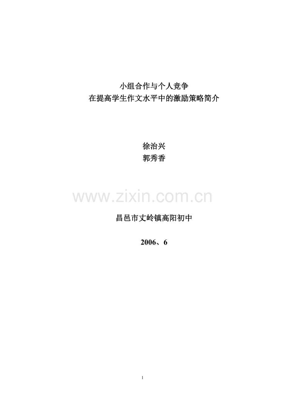 小组合作与个人竞争.doc_第1页