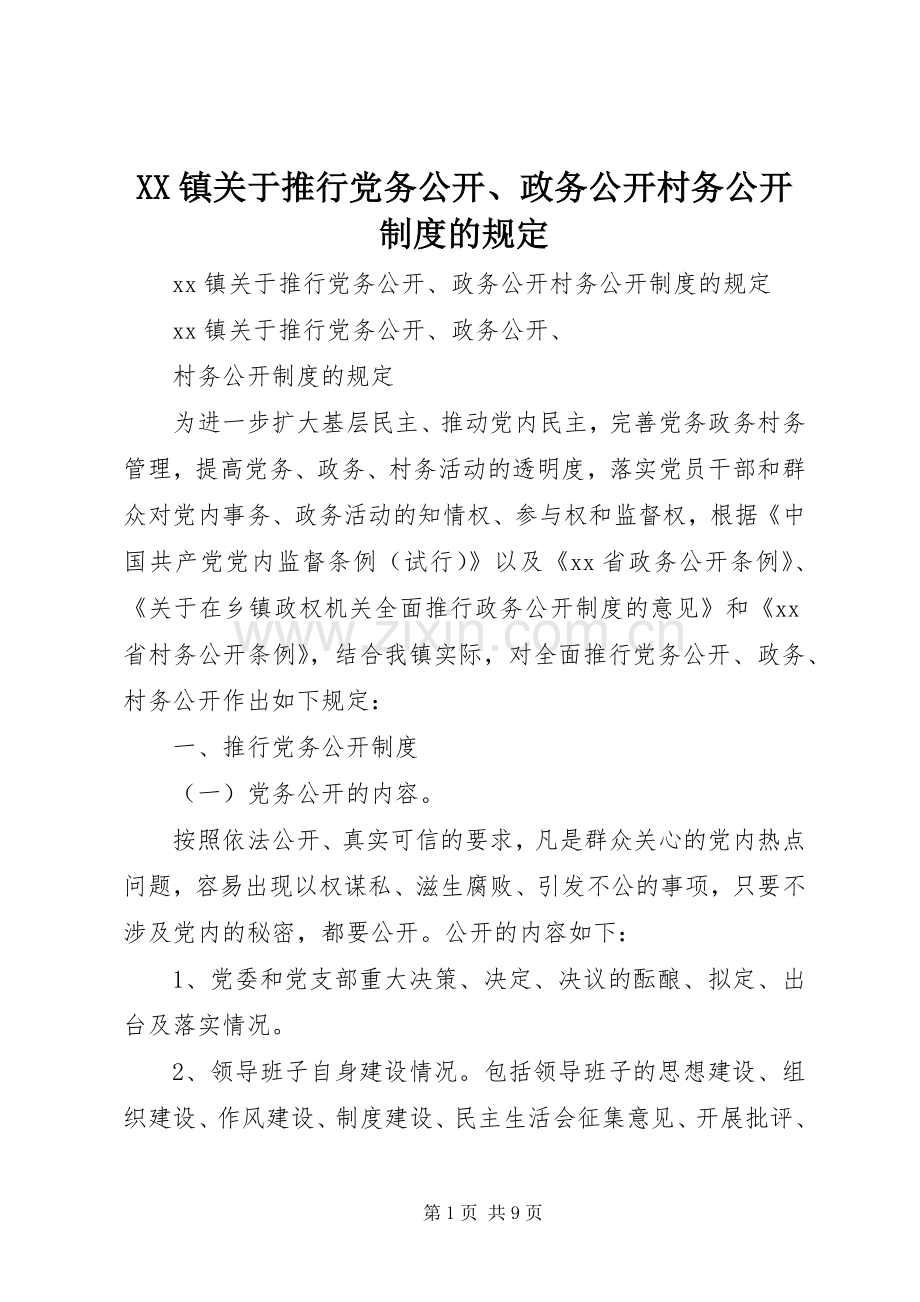 镇关于推行党务公开、政务公开村务公开规章制度的规定 .docx_第1页