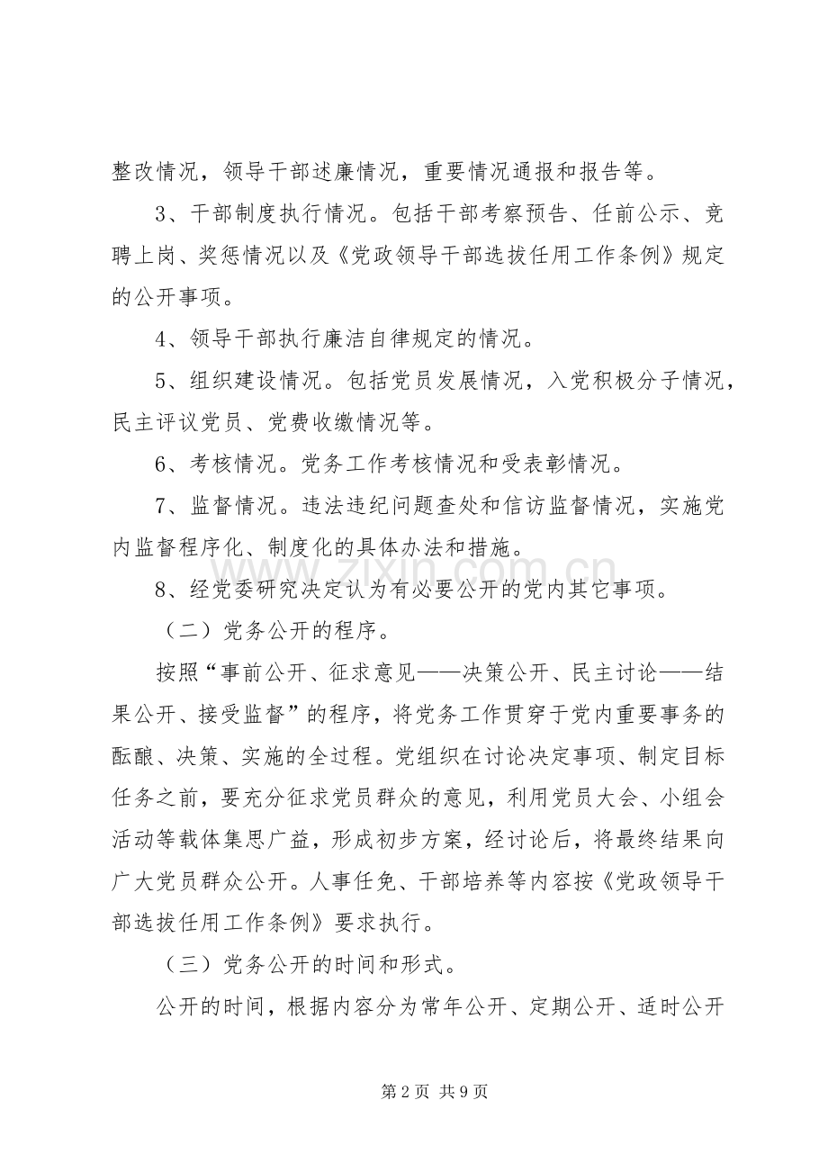 镇关于推行党务公开、政务公开村务公开规章制度的规定 .docx_第2页