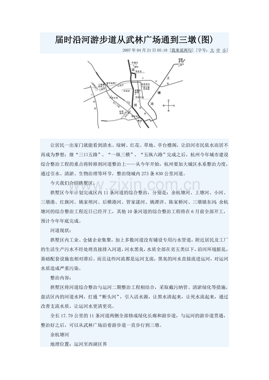 杭州河道治理建议.doc_第1页