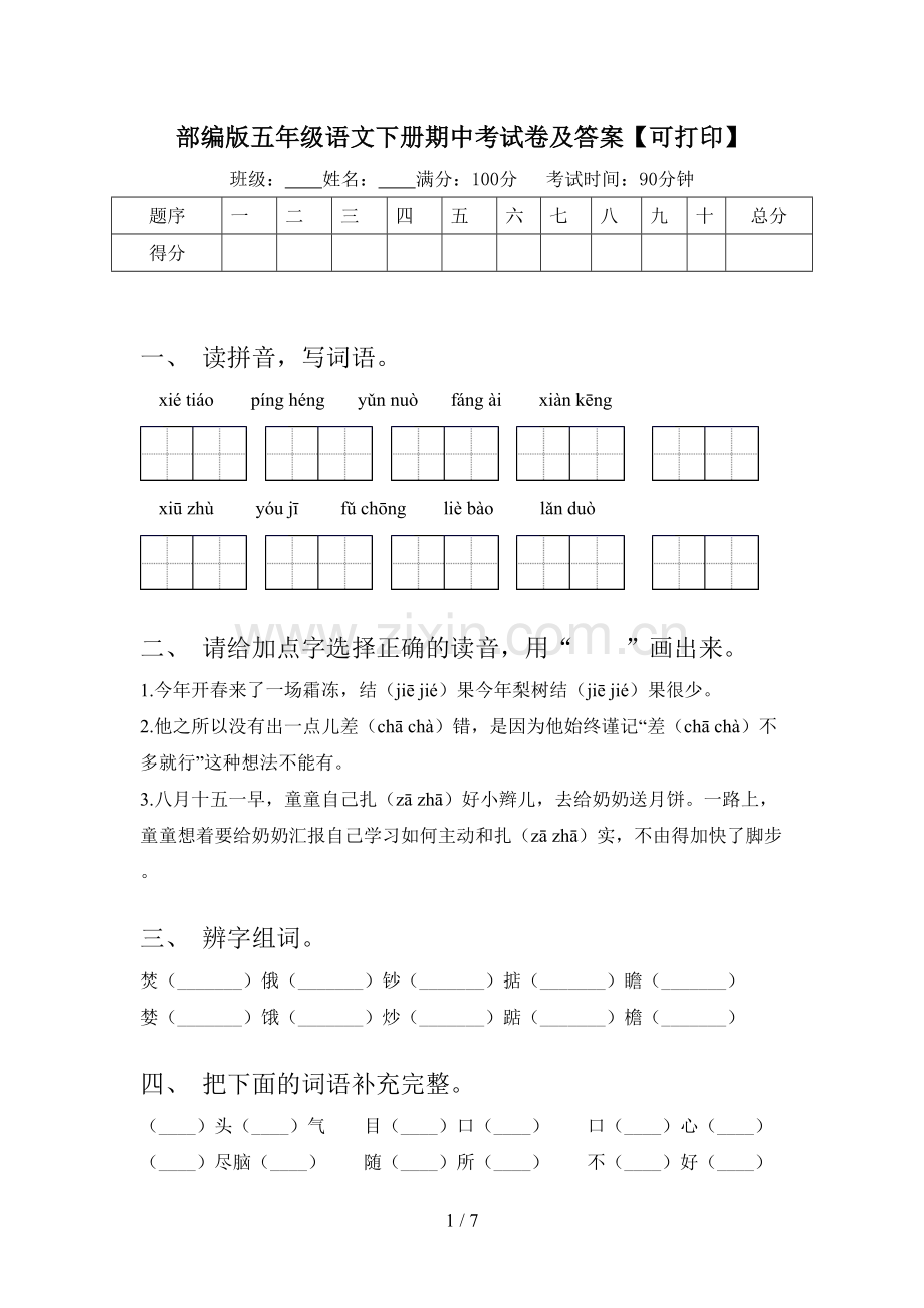 部编版五年级语文下册期中考试卷及答案【可打印】.doc_第1页