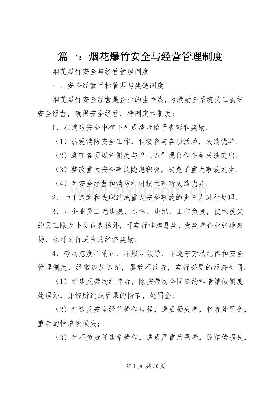 篇一：烟花爆竹安全与经营管理规章制度.docx_第1页