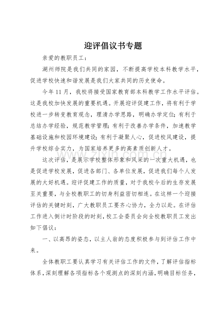 迎评倡议书范文专题(5).docx_第1页