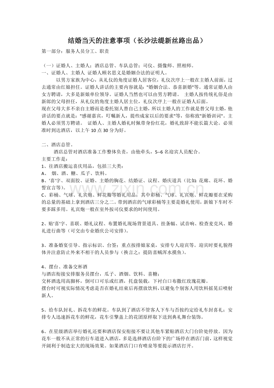 结婚当天的注意事项(长沙法缇新丝路出品).docx_第1页