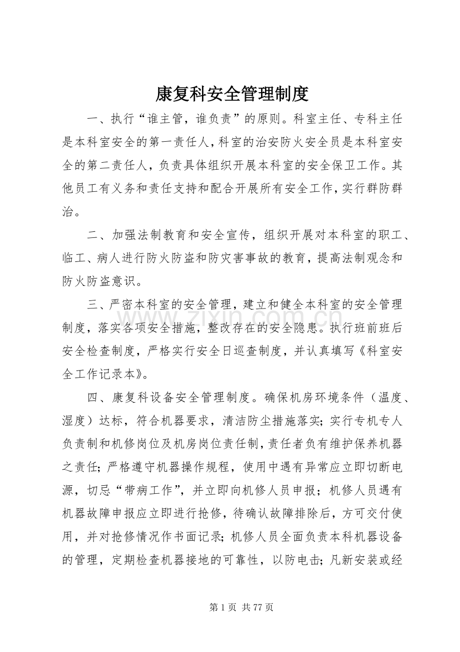 康复科安全管理规章制度.docx_第1页