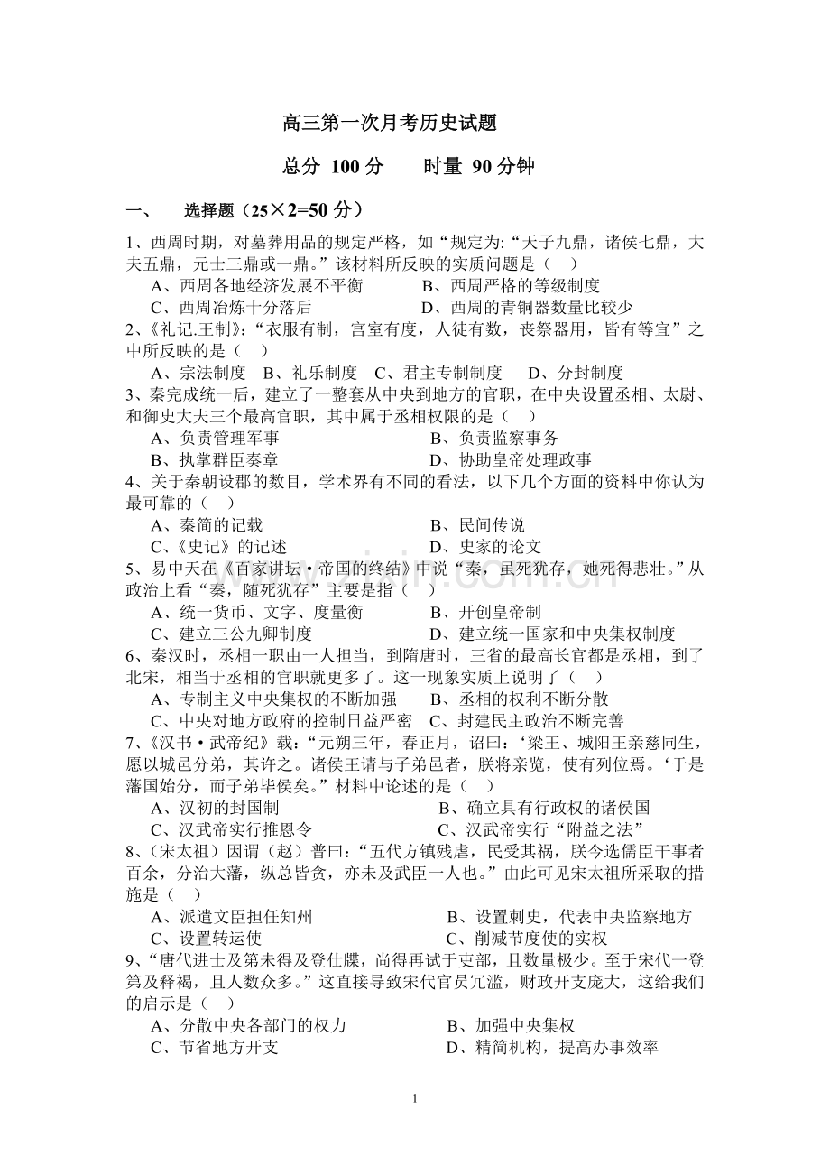 高三第一次月考试题(历史.doc_第1页