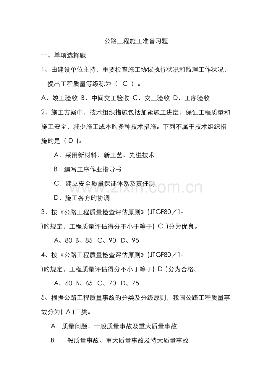 2022年二级建造师施工管理模拟试题.doc_第1页