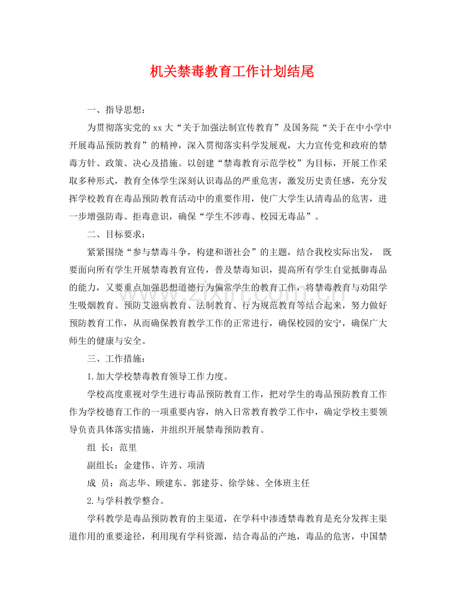 机关禁毒教育工作计划结尾 .docx_第1页