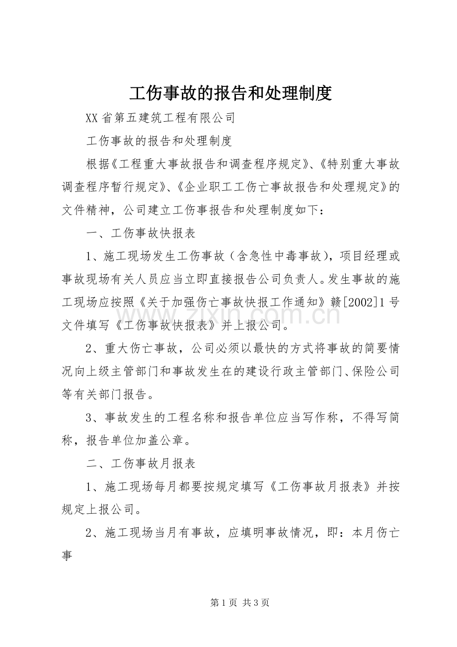 工伤事故的报告和处理规章制度.docx_第1页