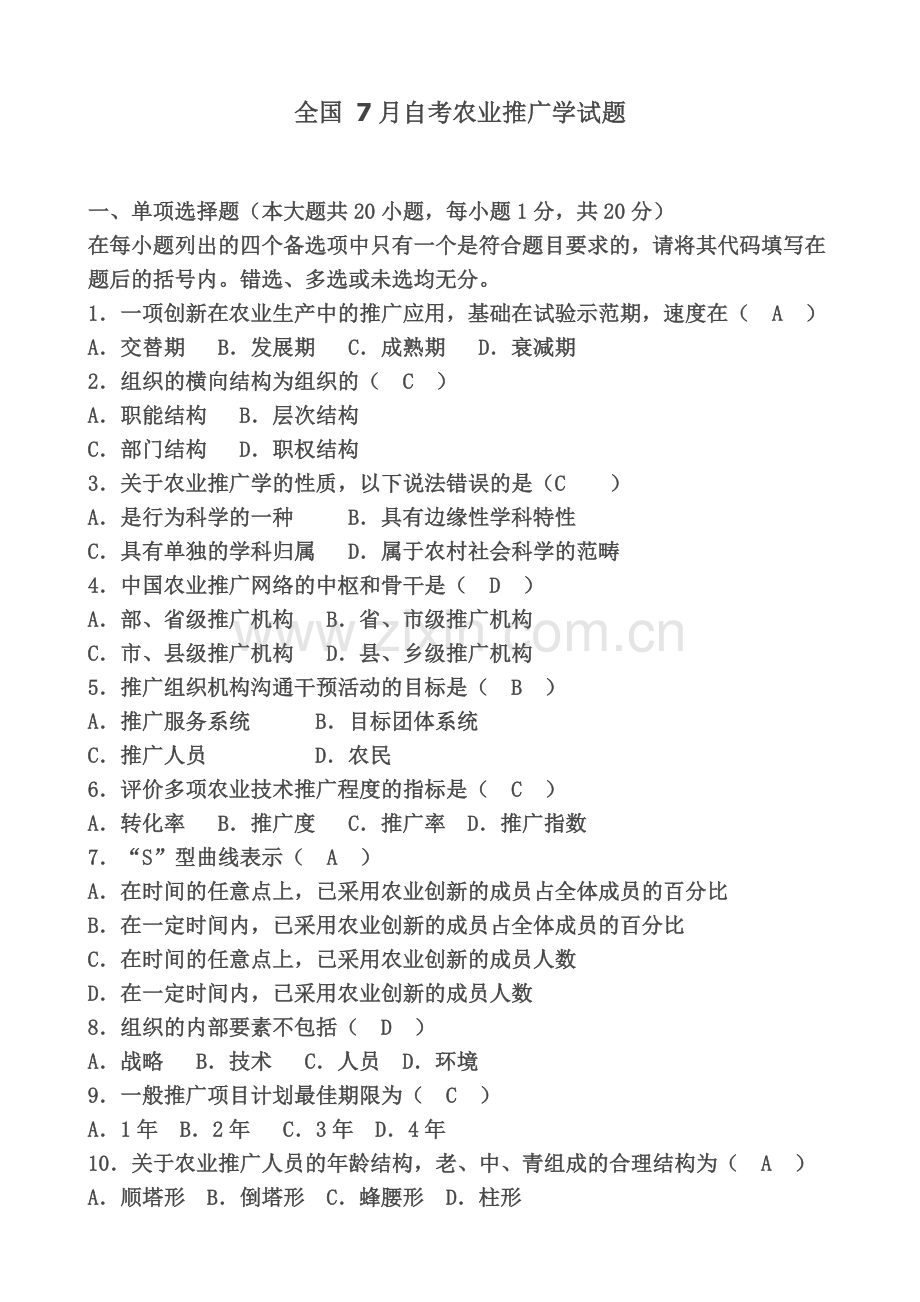 农业推广学全国自考题型.doc_第2页
