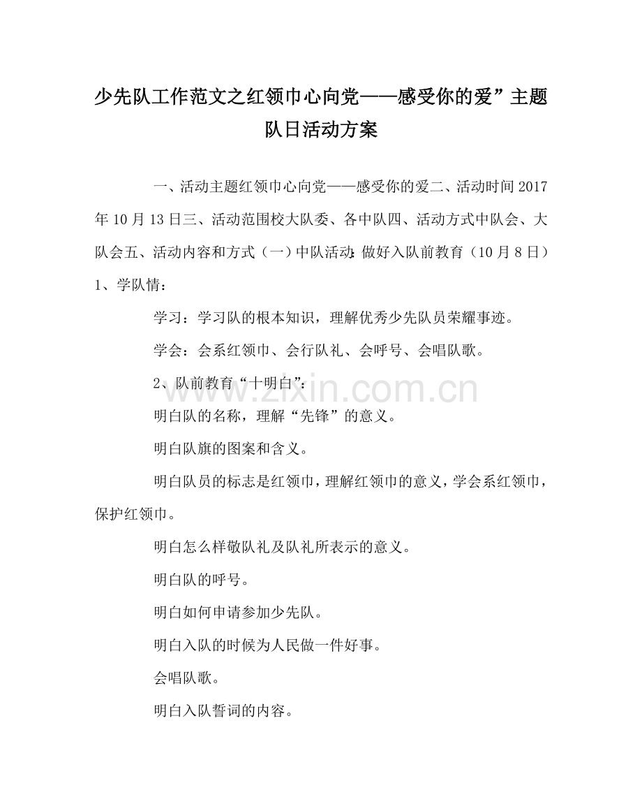 少先队工作范文红领巾心向党——感受你的爱”主题队日活动方案.doc_第1页
