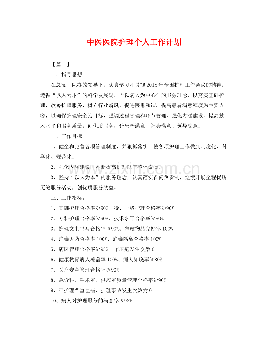 中医医院护理个人工作计划 .docx_第1页