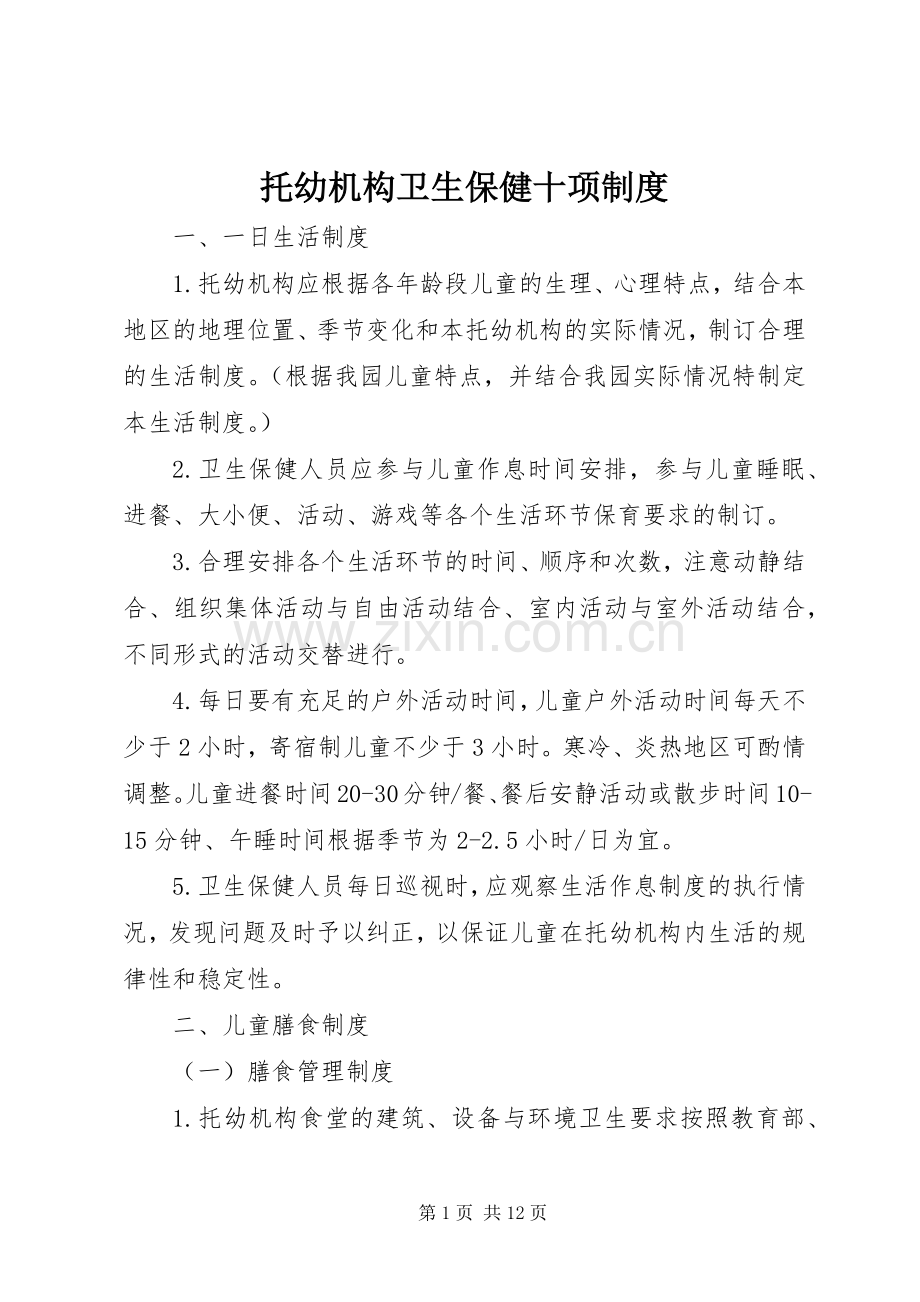 托幼机构卫生保健十项规章制度.docx_第1页