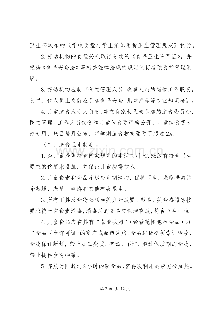 托幼机构卫生保健十项规章制度.docx_第2页