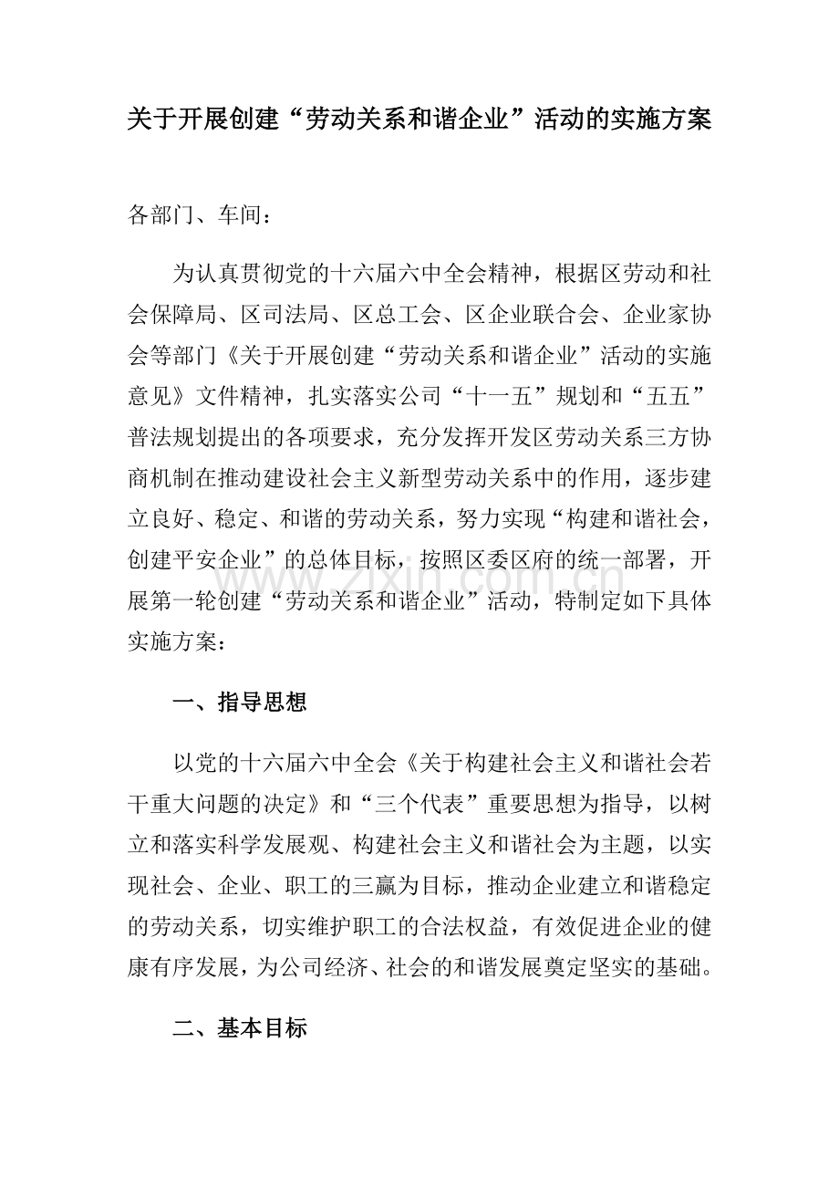 创建劳动关系及谐企业活动实施方案.doc_第1页