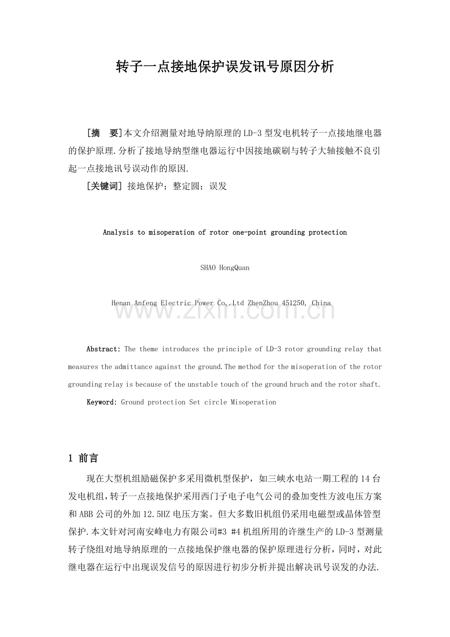 转子一点接地保护误发讯号原因分析.doc_第1页