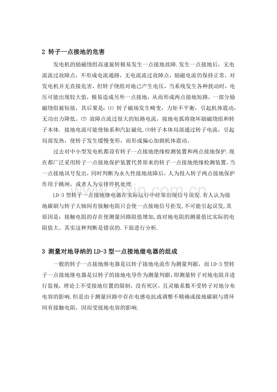 转子一点接地保护误发讯号原因分析.doc_第2页