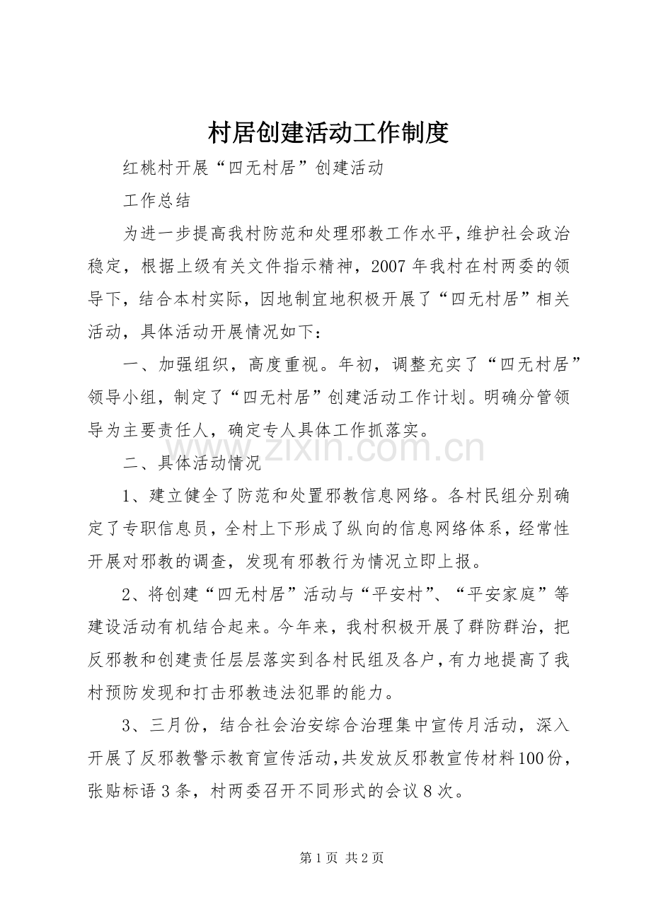 村居创建活动工作规章制度.docx_第1页