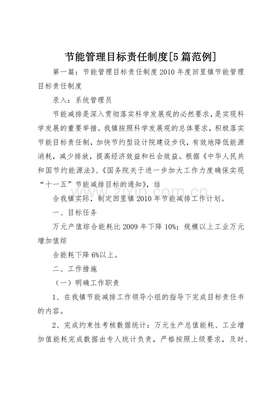 节能管理目标责任规章制度[5篇范例].docx_第1页