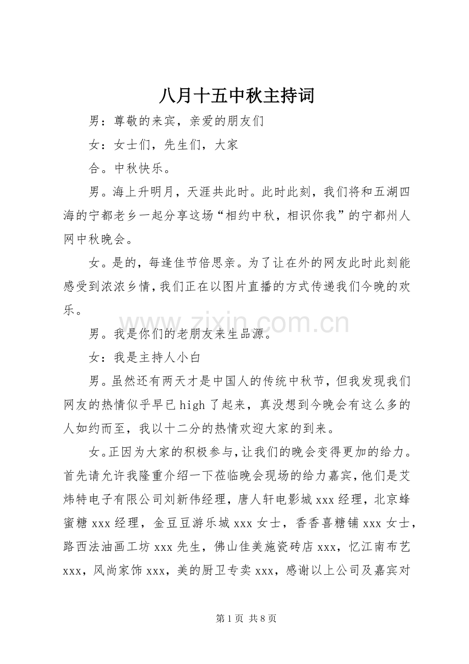 八月十五中秋主持稿(2).docx_第1页