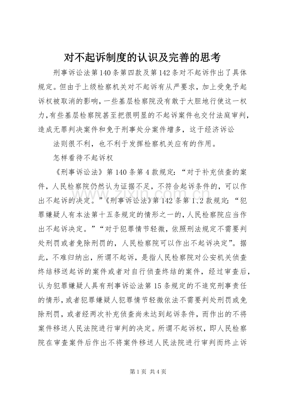 对不起诉规章制度的认识及完善的思考 (2).docx_第1页