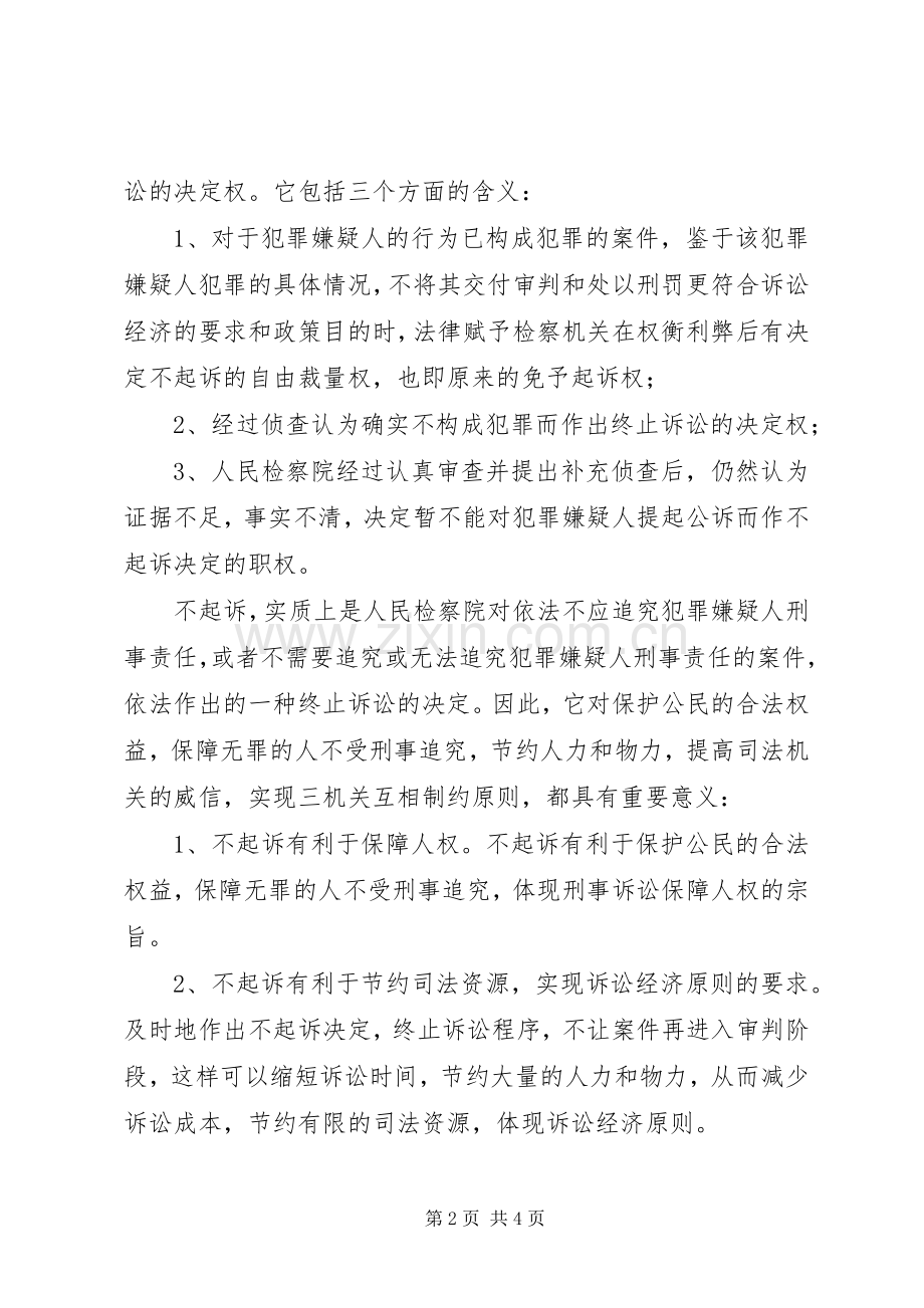 对不起诉规章制度的认识及完善的思考 (2).docx_第2页