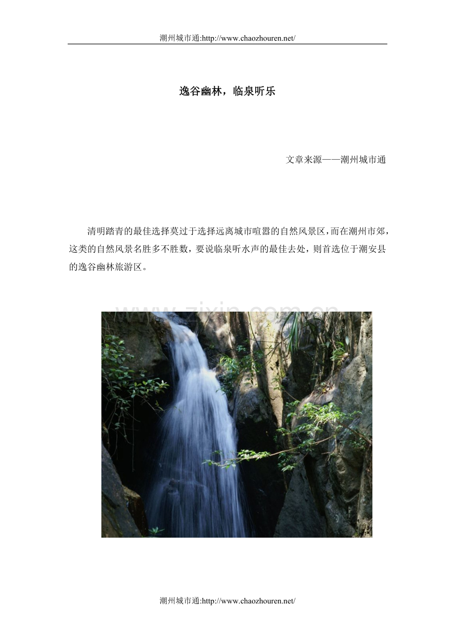 逸谷幽林临泉听乐.doc_第1页