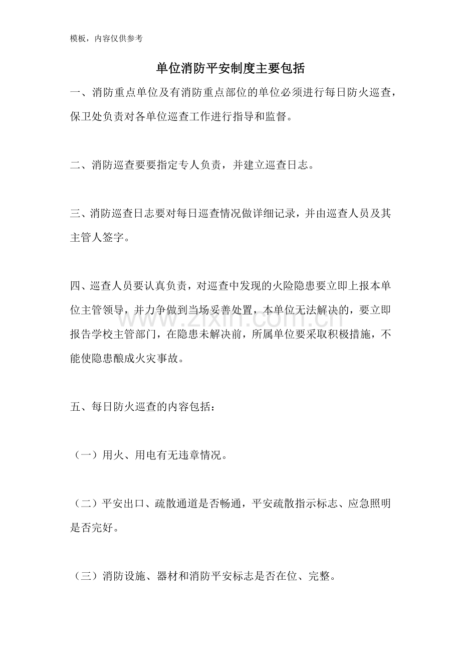 单位消防安全制度主要包括.doc_第1页