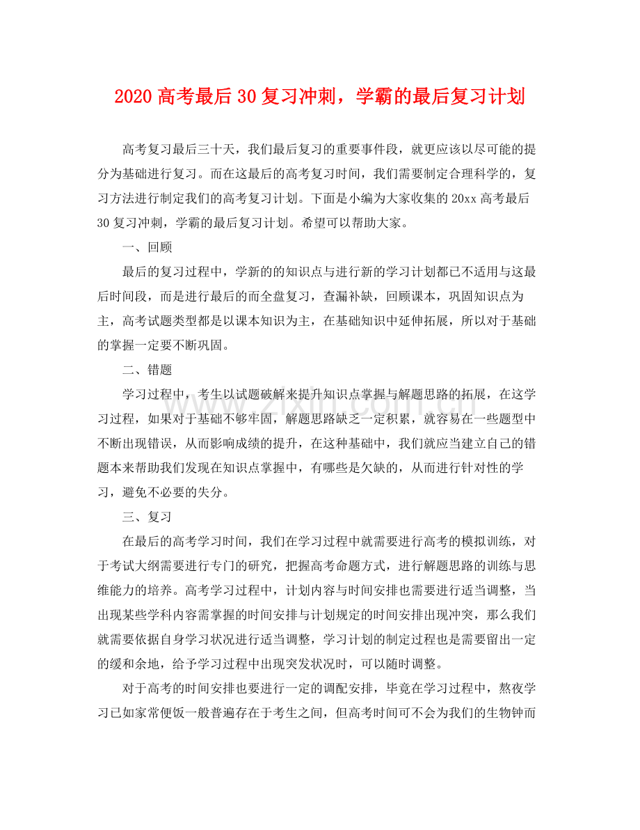 高考最后30复习冲刺学霸的最后复习计划 .docx_第1页