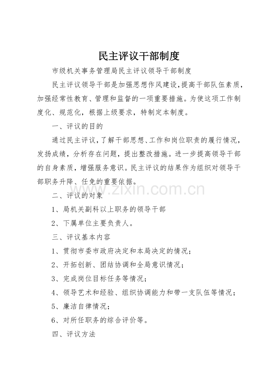民主评议干部管理规章制度.docx_第1页