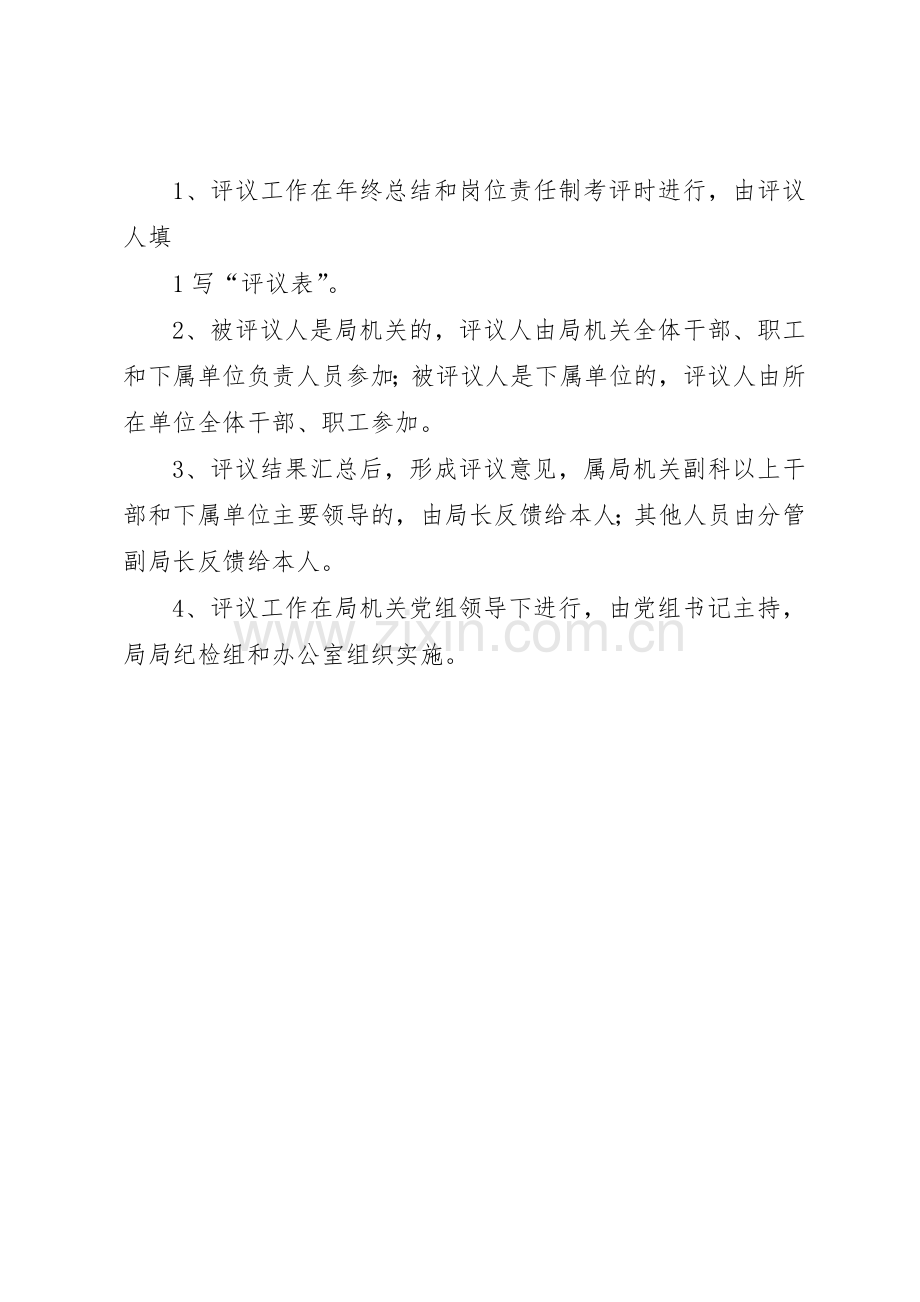 民主评议干部管理规章制度.docx_第2页