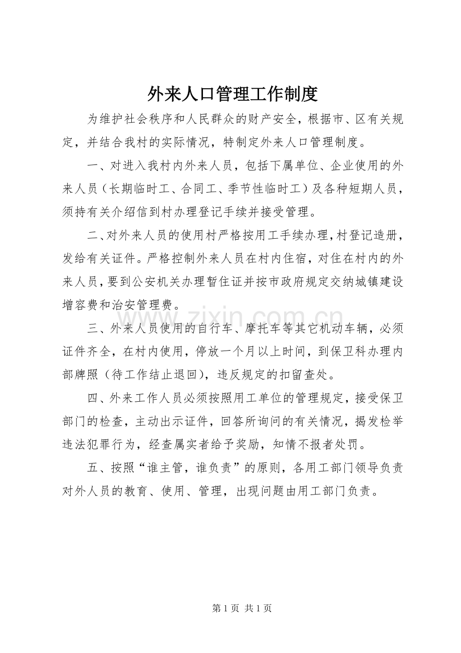 外来人口管理工作规章制度 (2).docx_第1页