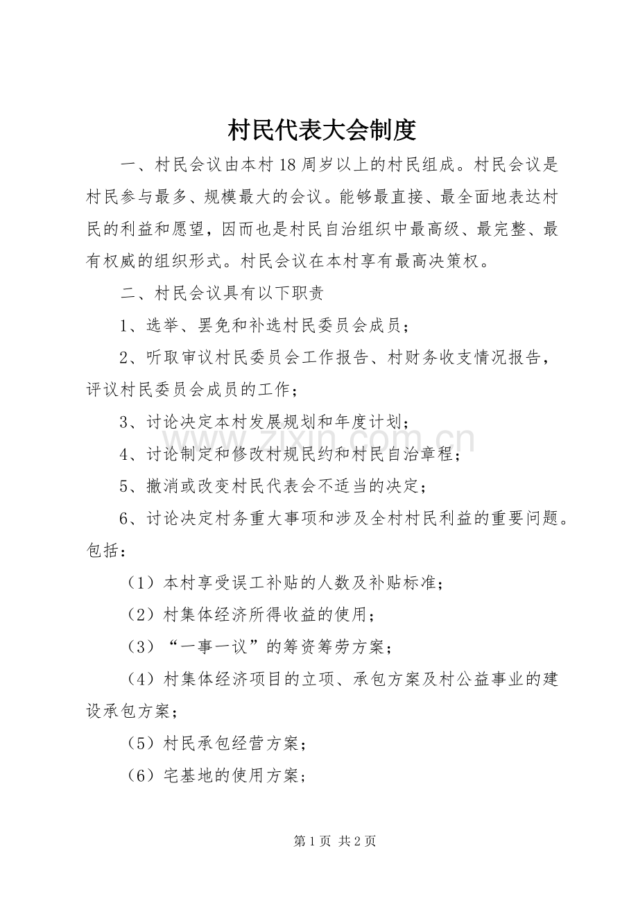 村民代表大会规章制度.docx_第1页