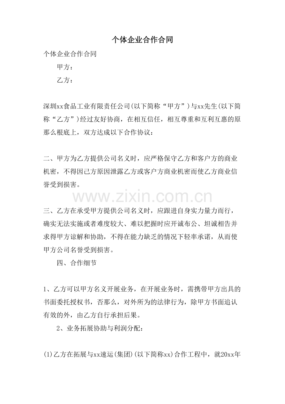 个体企业合作合同.doc_第1页