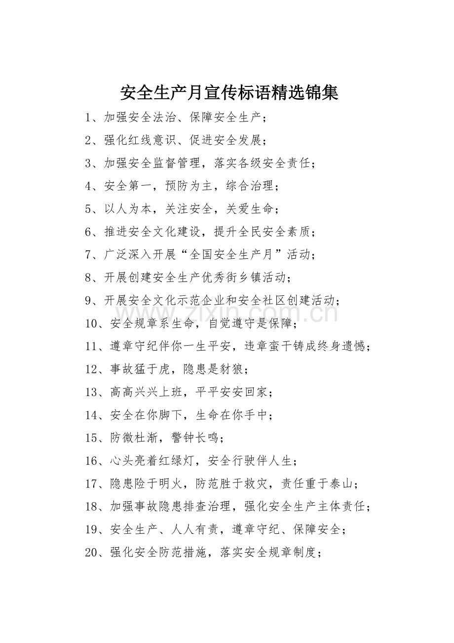 安全生产月宣传标语大全锦集.docx_第1页