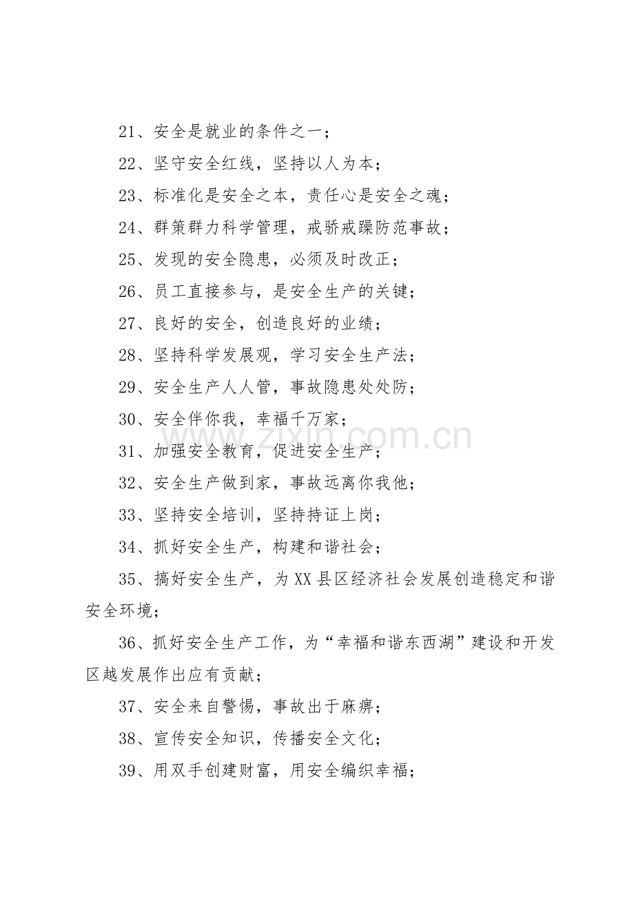 安全生产月宣传标语大全锦集.docx_第2页