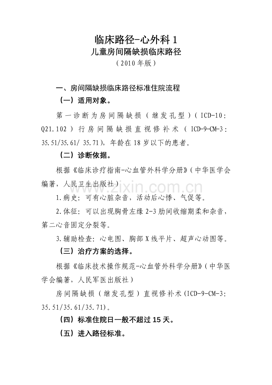 临床路径-心外科1.doc_第1页