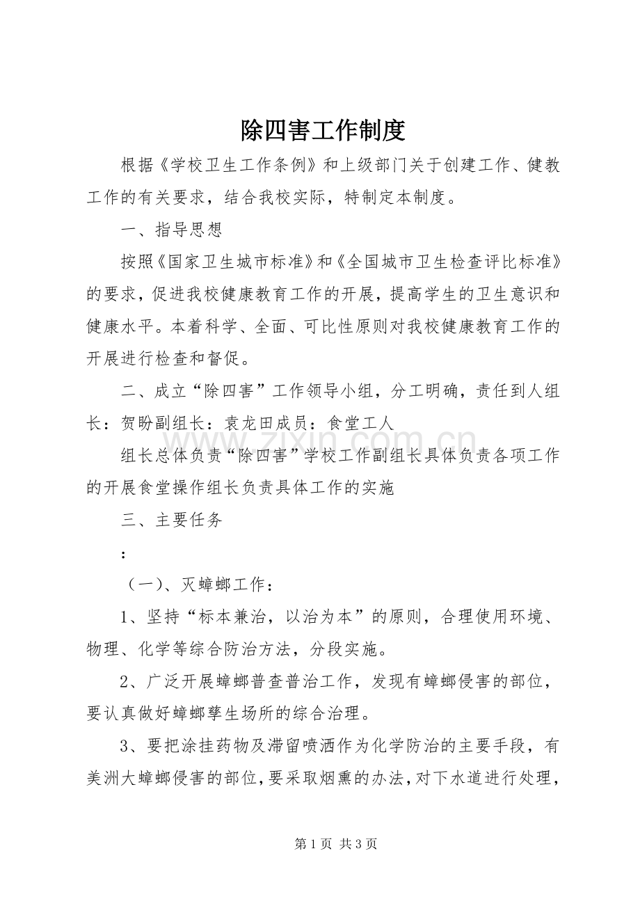 除四害工作规章制度.docx_第1页