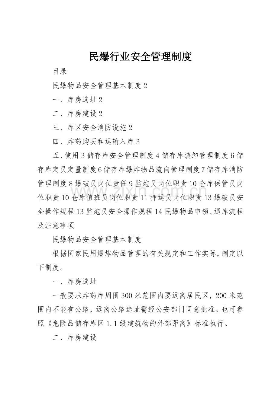 民爆行业安全规章制度管理.docx_第1页