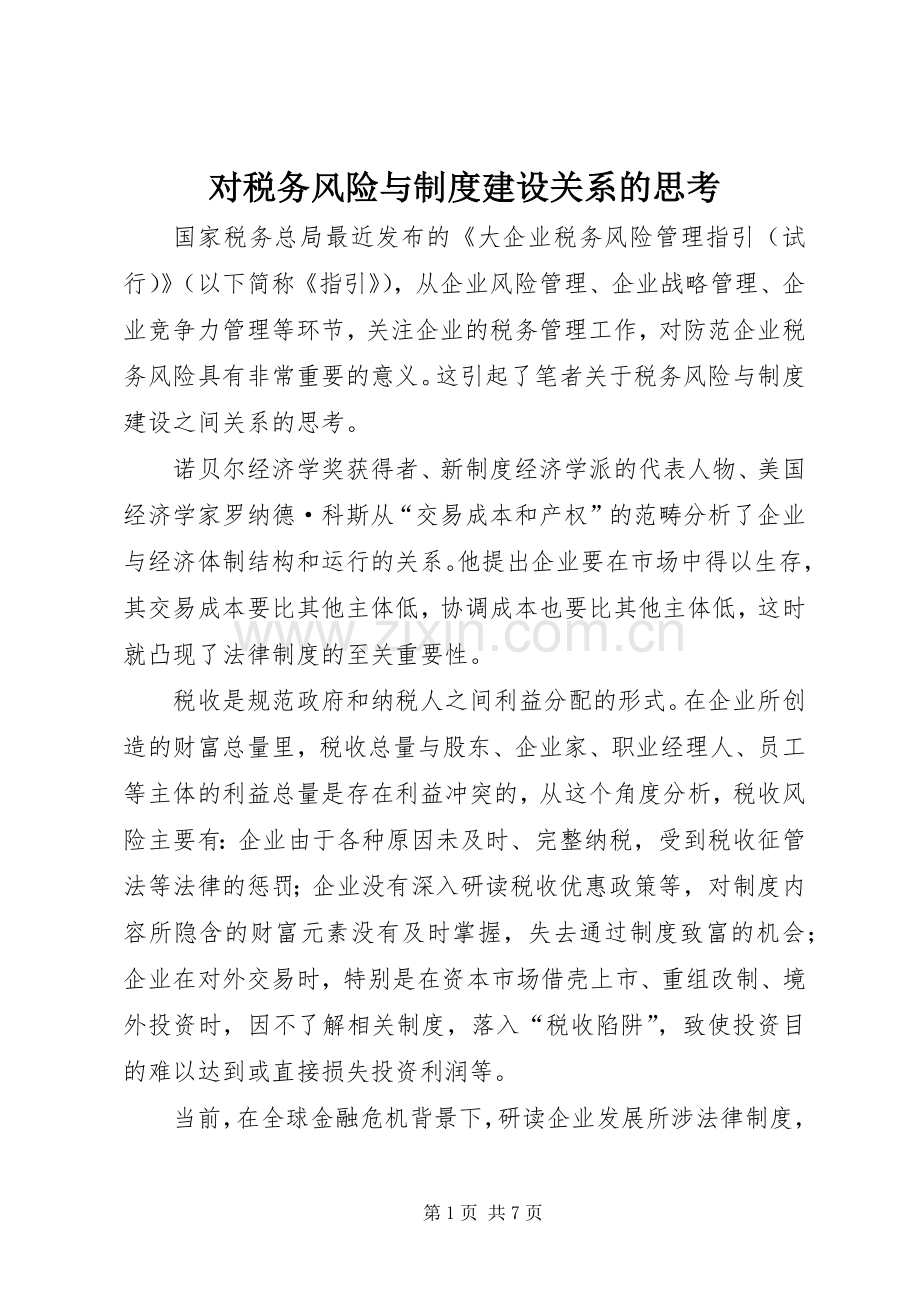 对税务风险与规章制度建设关系的思考.docx_第1页